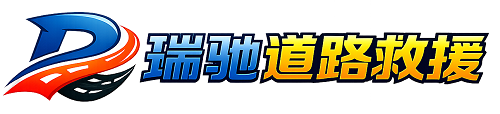 罗城仫佬族自治县瑞驰｜24小时提供拖车救援-附近汽车搭电补胎吊车脱困